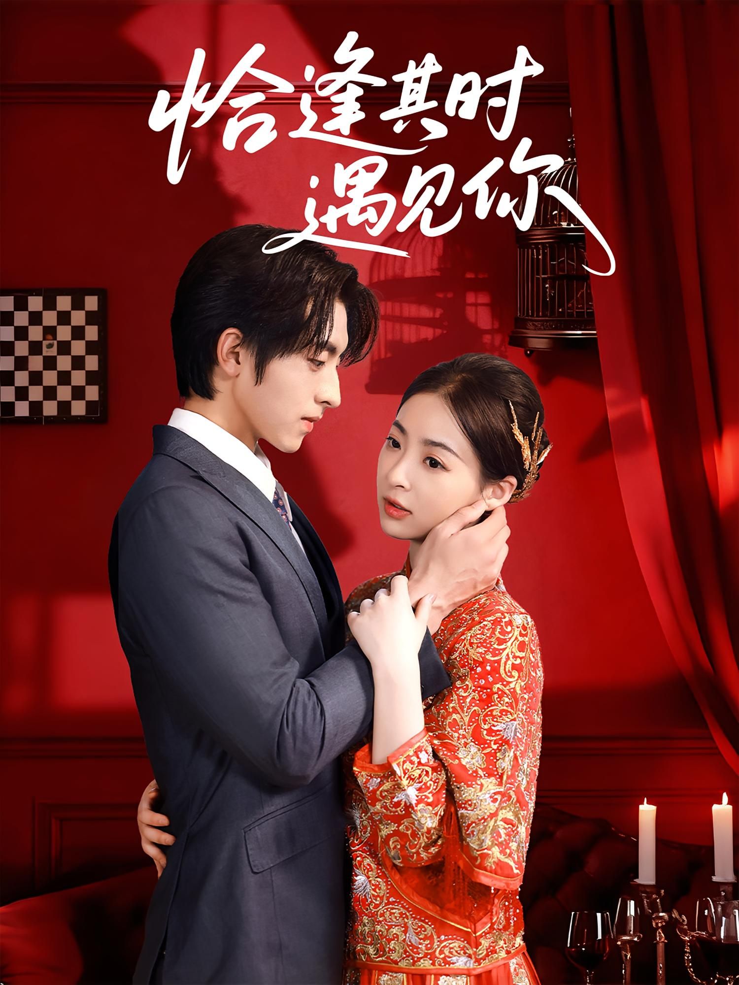 热门短剧恰逢其时遇见你60集全集 马世纪朱静主演 免费在线观看未删减版 百度网盘夸克网盘资源下载  第1张 热门短剧恰逢其时遇见你60集全集 马世纪朱静主演 免费在线观看未删减版 百度网盘夸克网盘资源下载  第1张