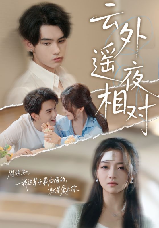热门短剧云外遥夜相对60集全集詹琸&付予主演免费在线观看未删减版百度夸克网盘资源秒存下载  第1张