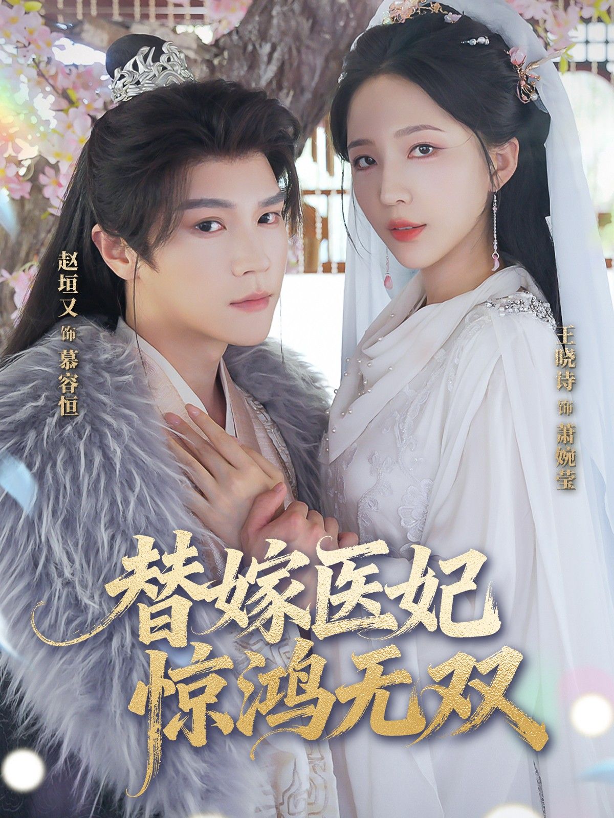 热门短剧替嫁医妃惊鸿无双64集赵垣王晓诗主演,全集完整版免费无卡顿在线观看未删减,百度网盘夸克网盘免费资源分享下载  第1张 热门短剧替嫁医妃惊鸿无双64集赵垣王晓诗主演,全集完整版免费无卡顿在线观看未删减,百度网盘夸克网盘免费资源分享下载  第1张