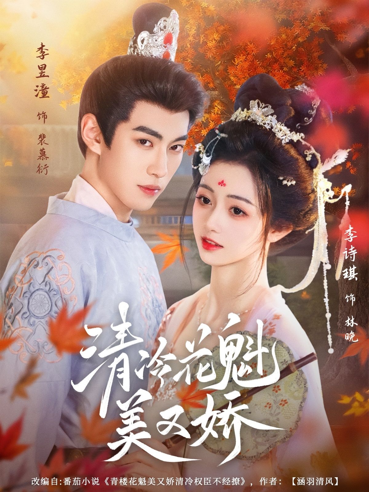 清冷花魁美又娇62集全集未删减版 李昱潼李诗琪主演 免费在线观看+百度夸克网盘资源下载分享  第1张