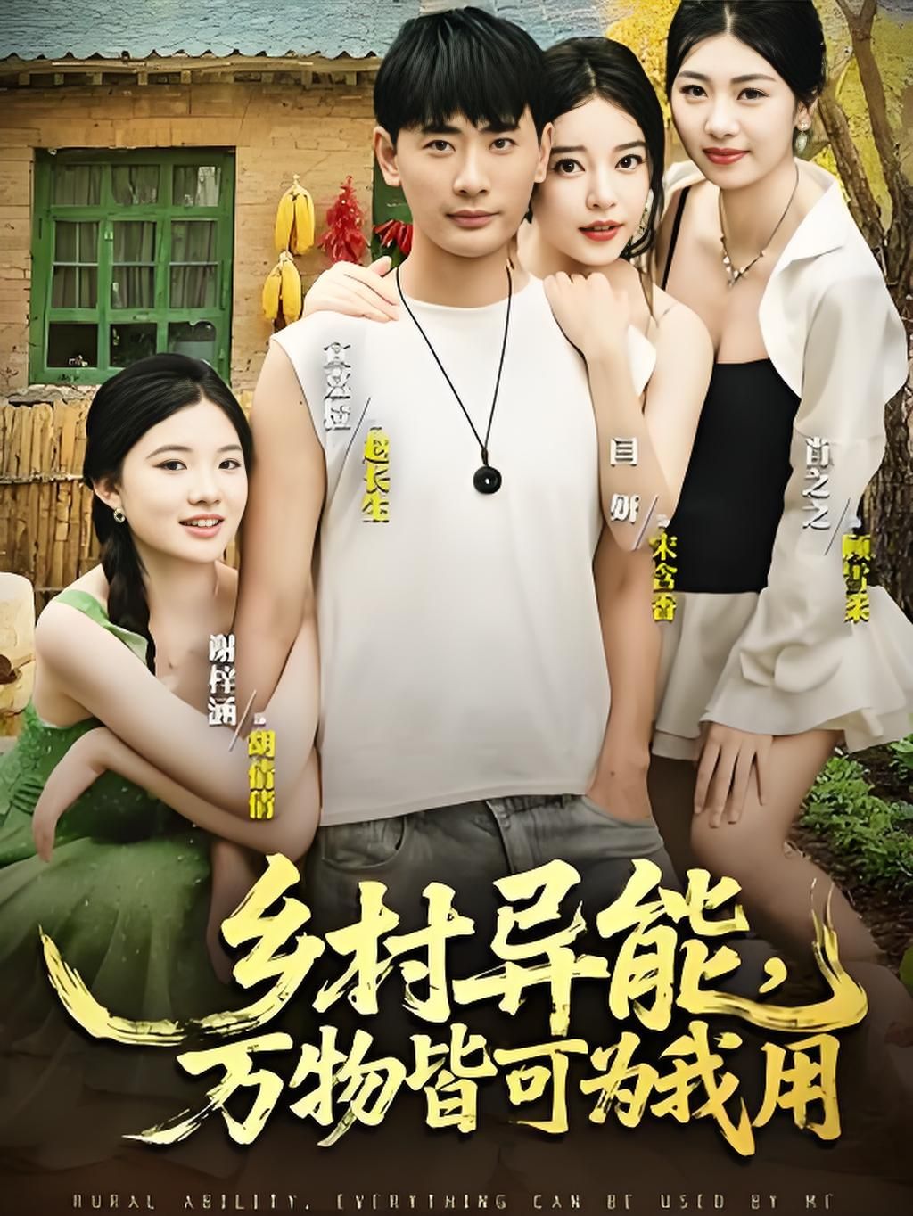 热门短剧乡村异能万物皆可为我用(76集)最新全集完整版免费在线观看未删减版,百度网盘夸克网盘免费资源下载分享  第1张 热门短剧乡村异能万物皆可为我用(76集)最新全集完整版免费在线观看未删减版,百度网盘夸克网盘免费资源下载分享  第1张