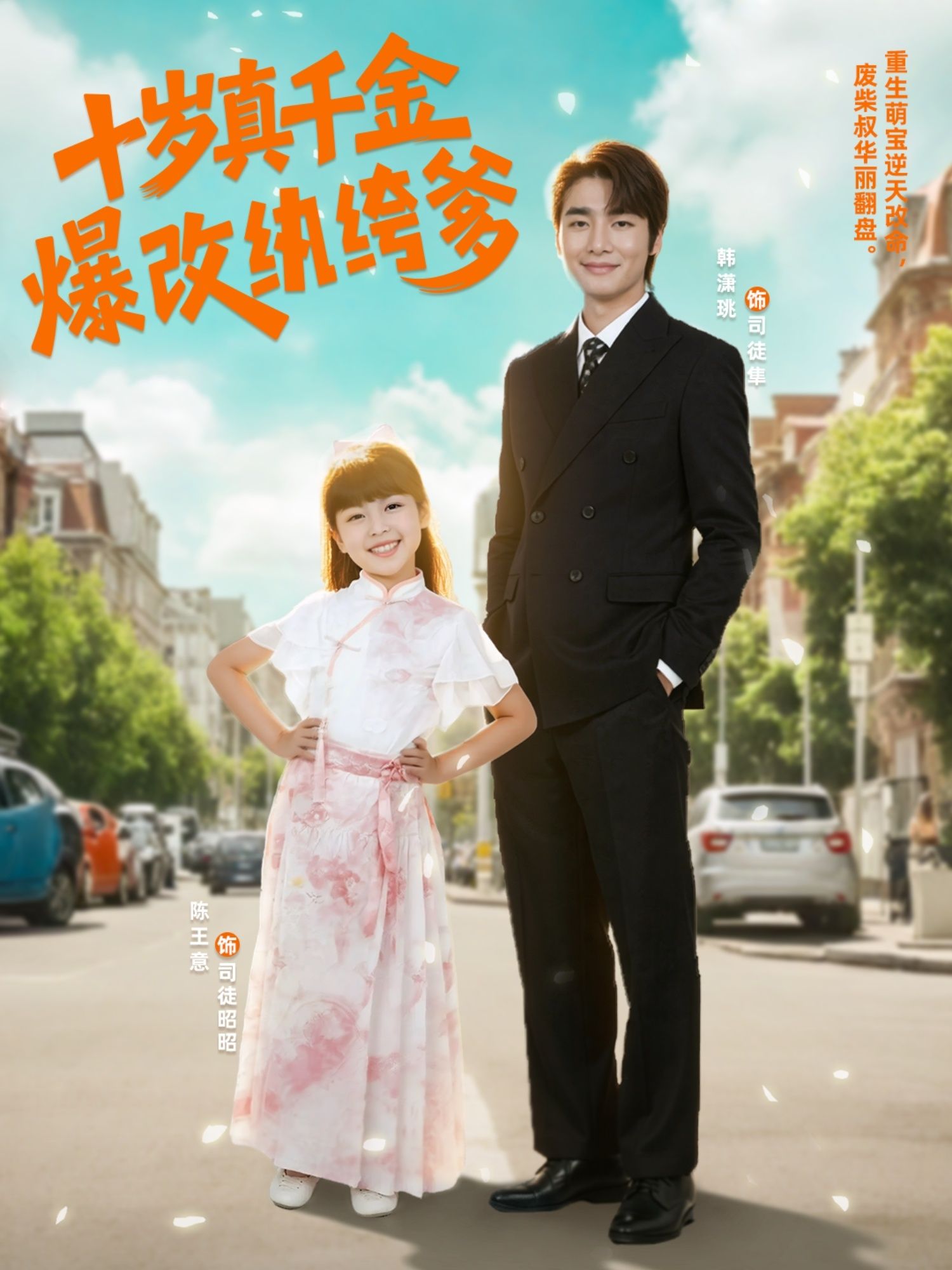 热门短剧十岁真千金爆改纨绔爹74集全集完整版免费在线观看未删减版 百度网盘夸克网盘资源下载  第1张 热门短剧十岁真千金爆改纨绔爹74集全集完整版免费在线观看未删减版 百度网盘夸克网盘资源下载  第1张