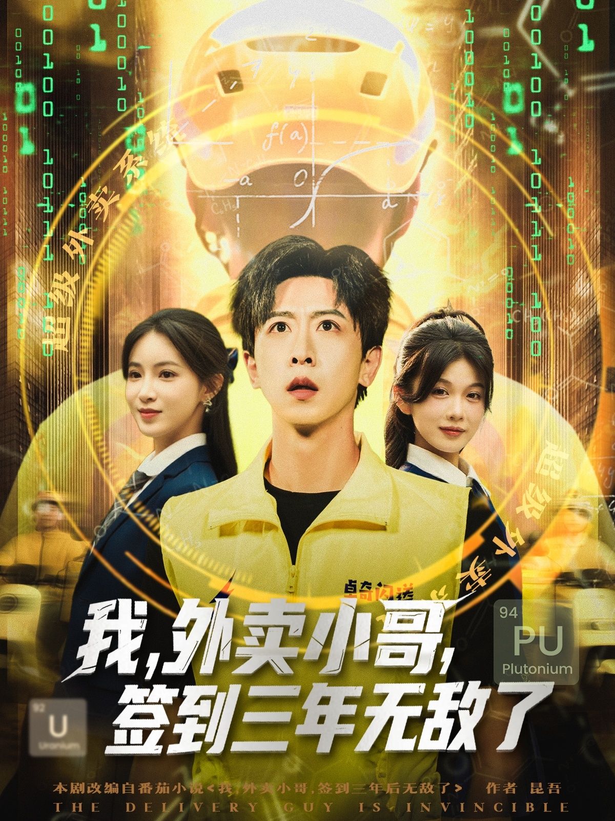 热门短剧我外卖小哥签到三年无敌了79集全集完整版未删减，纯净免费在线观看，百度网盘夸克网盘免费资源分享下载  第1张