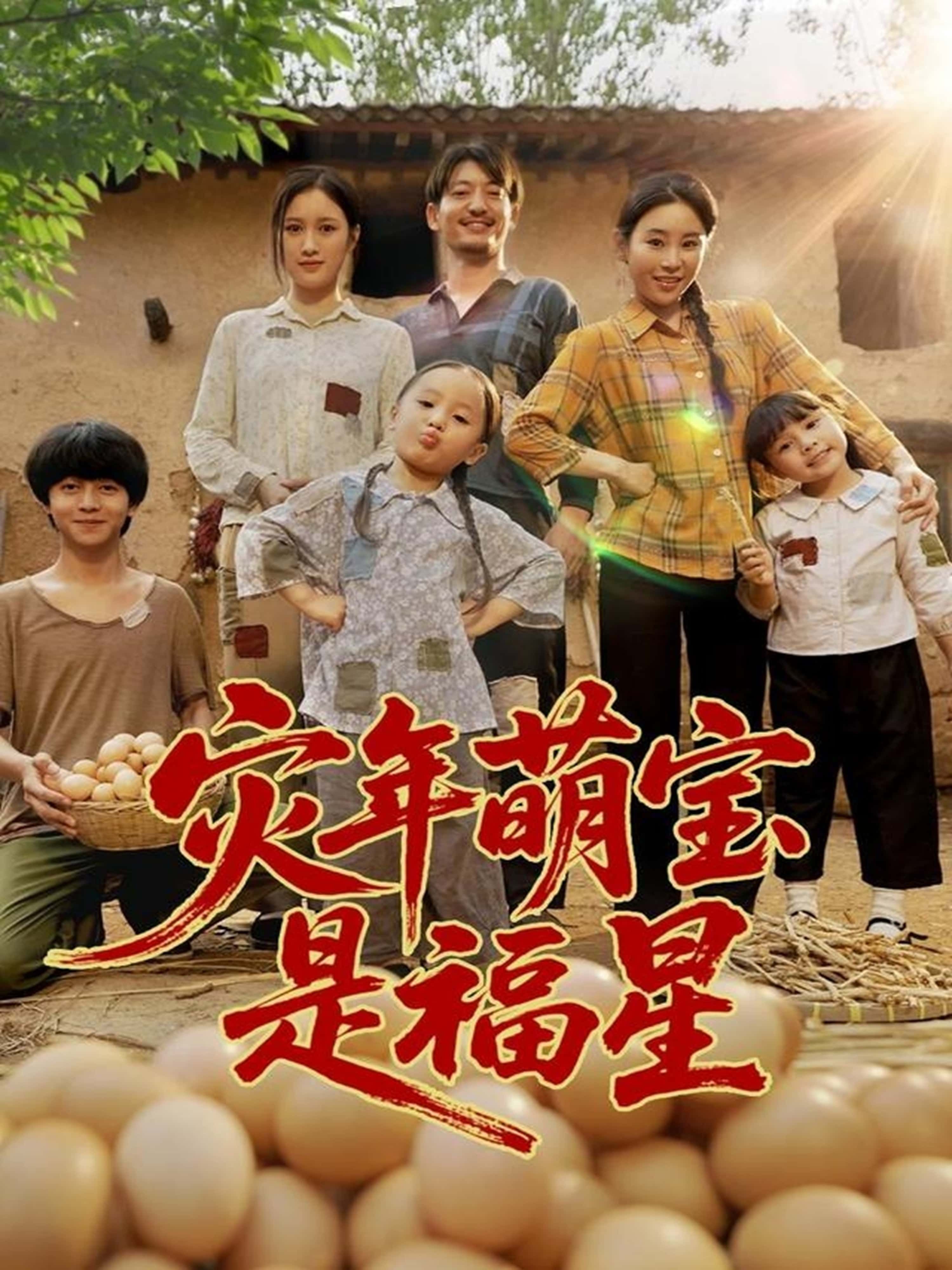 灾年萌宝是福星120集全集完整版高清未删减免费在线观看,百度网盘夸克网盘资源分享下载  第1张 灾年萌宝是福星120集全集完整版高清未删减免费在线观看,百度网盘夸克网盘资源分享下载  第1张