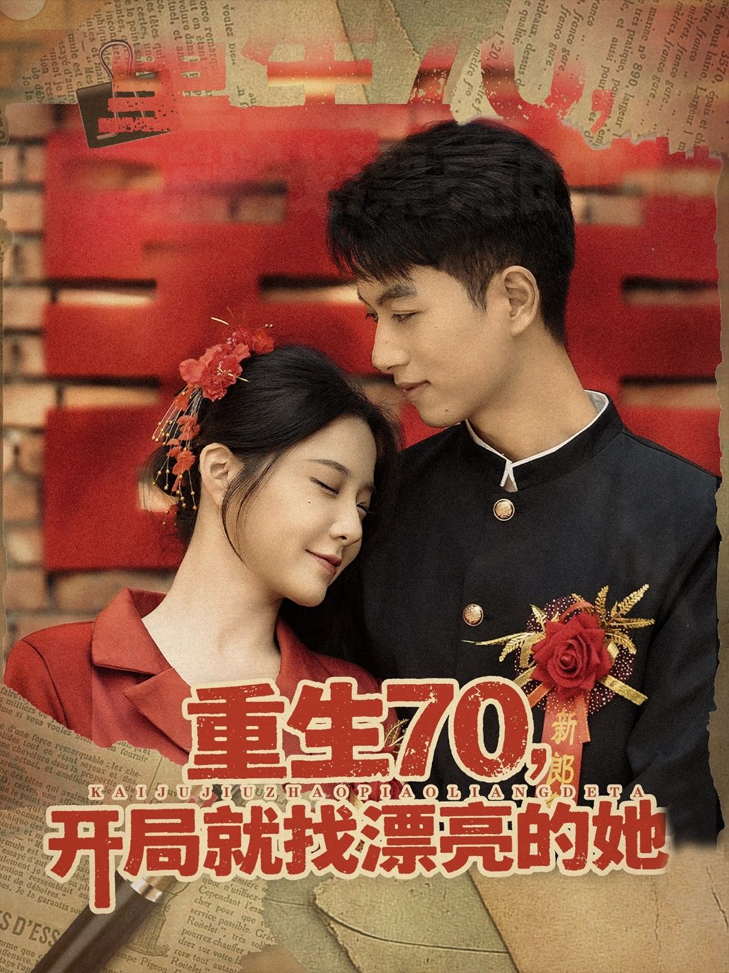 热门短剧重生70开局就找漂亮的她83集全集完整版超清免费在线观看未删减版 百度网盘/夸克网盘免费资源分享下载  第1张 热门短剧重生70开局就找漂亮的她83集全集完整版超清免费在线观看未删减版 百度网盘/夸克网盘免费资源分享下载  第1张