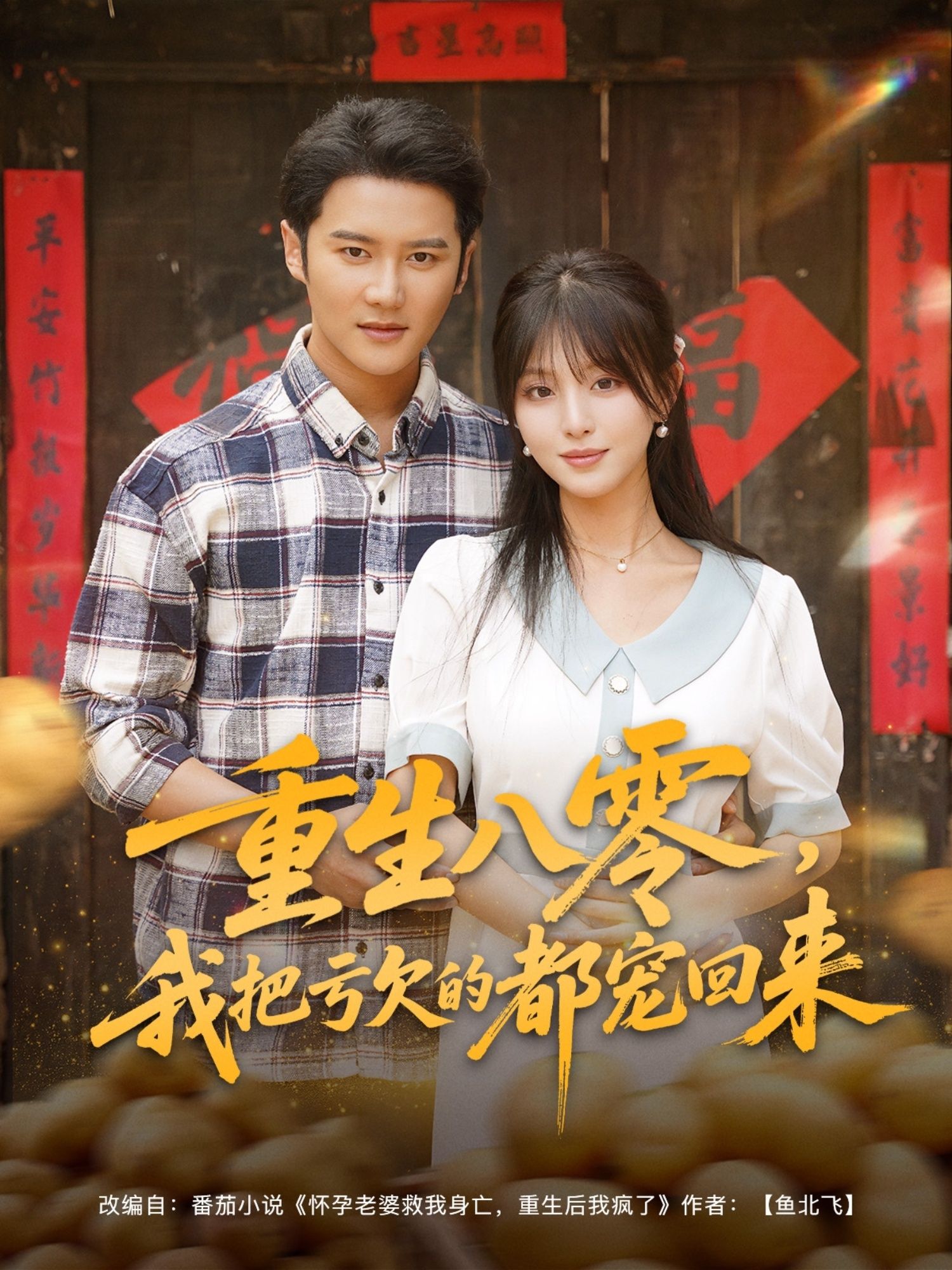 重生八零我把亏欠的都宠回来89集全集免费观看未删减版 百度夸克网盘资源分享下载  第1张 重生八零我把亏欠的都宠回来89集全集免费观看未删减版 百度夸克网盘资源分享下载  第1张