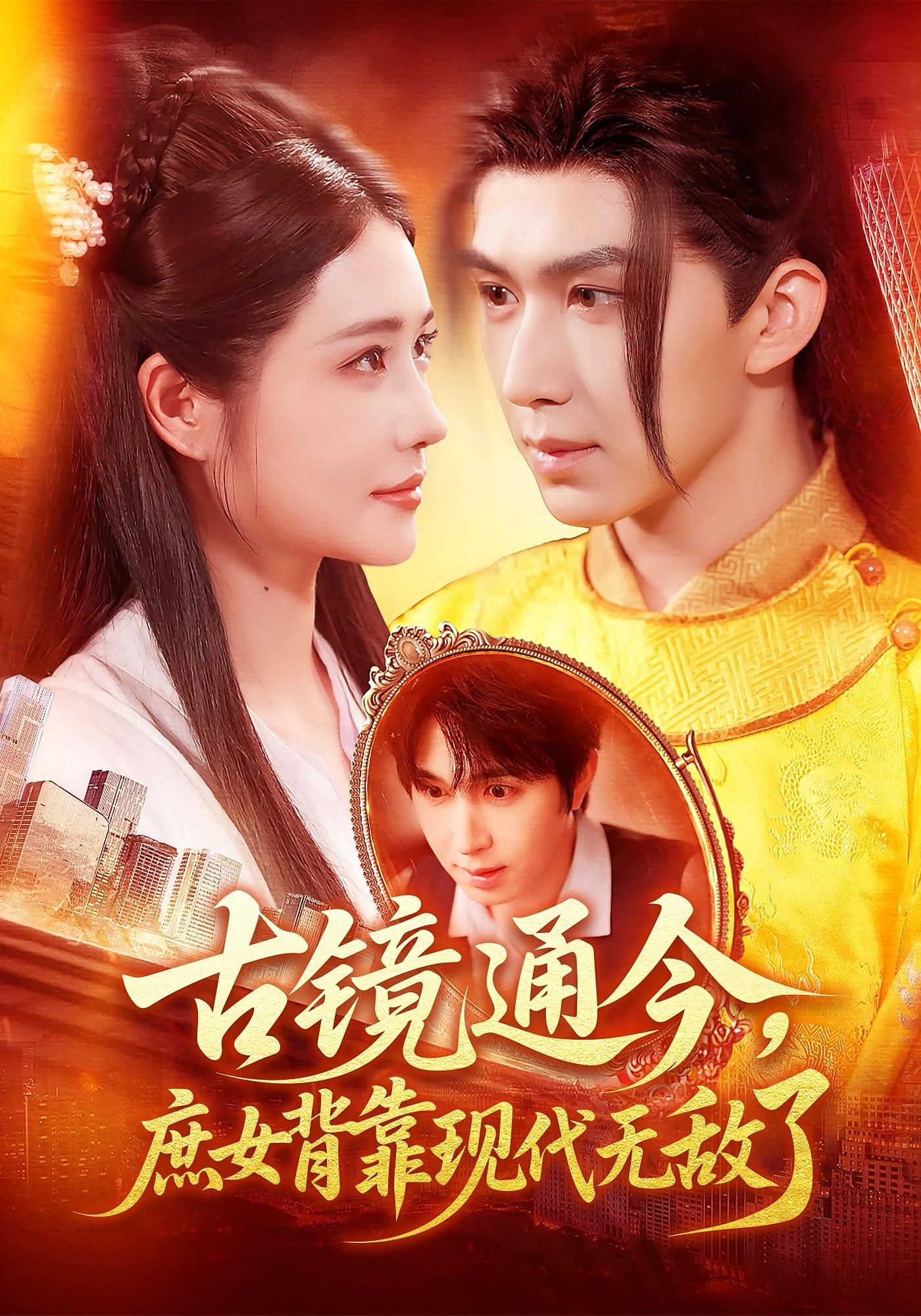 古镜通今庶女背靠现代无敌了(100集)车芊云景文全集完整版高清免费在线观看未删减,百度网盘夸克网盘资源下载  第1张 古镜通今庶女背靠现代无敌了(100集)车芊云景文全集完整版高清免费在线观看未删减,百度网盘夸克网盘资源下载  第1张