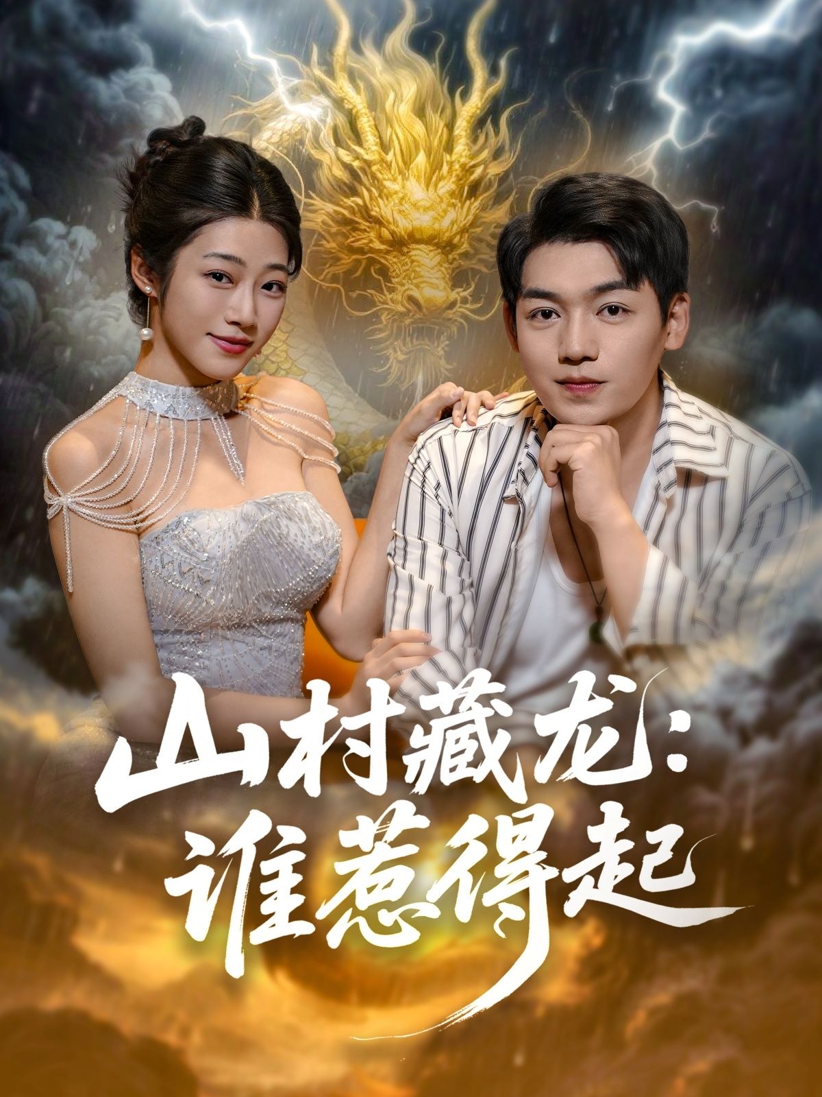 山村藏龙谁惹得起76集全集免费无卡顿在线观看未删减版，百度夸克网盘资源分享下载  第1张