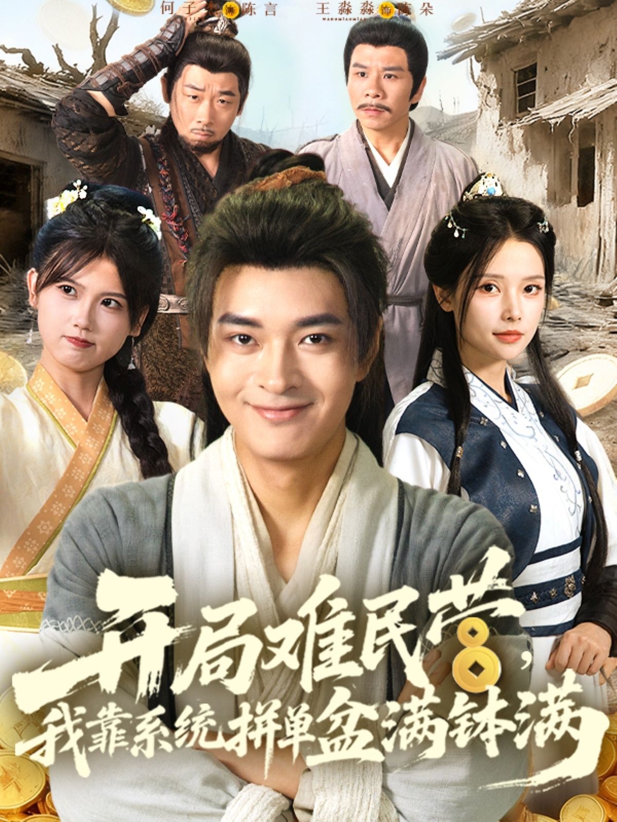 热门短剧开局难民营我靠系统拼盘盆满钵满全集完整版免费无水印在线观看未删减版,百度网盘夸克网盘资源分享下载  第1张 热门短剧开局难民营我靠系统拼盘盆满钵满全集完整版免费无水印在线观看未删减版,百度网盘夸克网盘资源分享下载  第1张