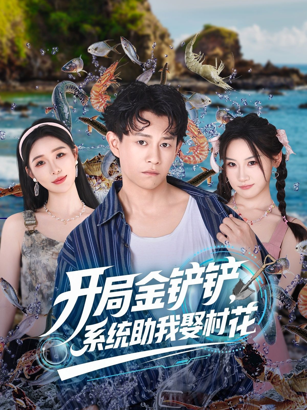 热门短剧开局金铲铲系统助我娶村花 (70集)全集完整版免费在线观看，未删减版资源，百度网盘夸克网盘免费分享下载  第1张