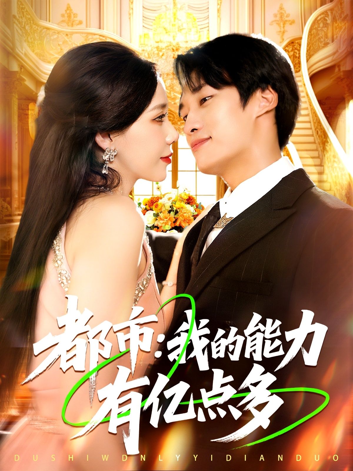 热门短剧都市我的能力有亿点多104集全集完整版免费在线观看未删减,百度网盘夸克网盘资源分享下载  第1张 热门短剧都市我的能力有亿点多104集全集完整版免费在线观看未删减,百度网盘夸克网盘资源分享下载  第1张