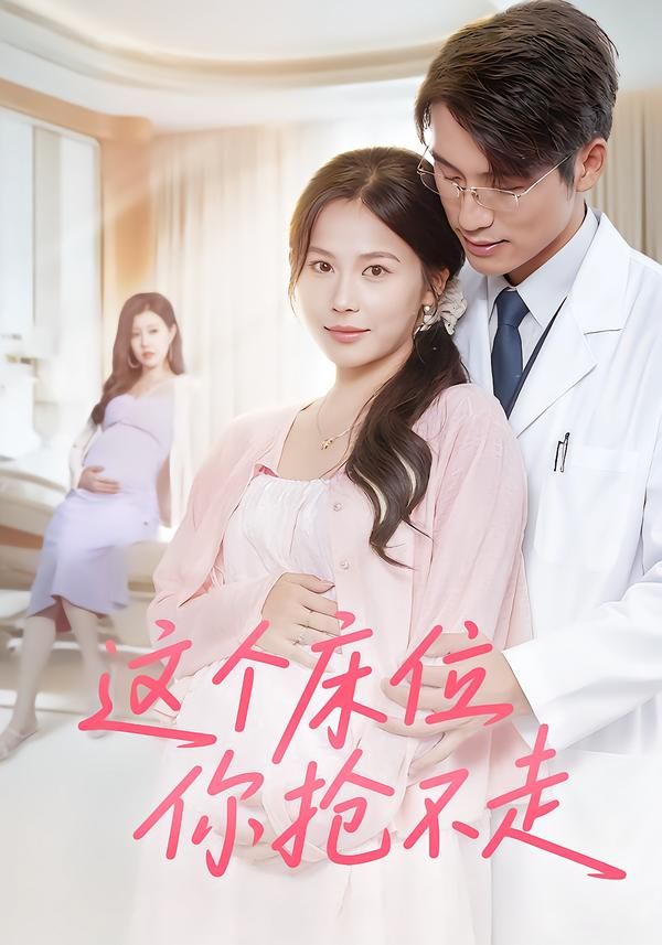 热门短剧这个床位你抢不走60集全集 张宇翔张乐瑶主演 免费无水印在线观看未删减版 百度网盘夸克网盘资源分享下载  第1张 热门短剧这个床位你抢不走60集全集 张宇翔张乐瑶主演 免费无水印在线观看未删减版 百度网盘夸克网盘资源分享下载  第1张