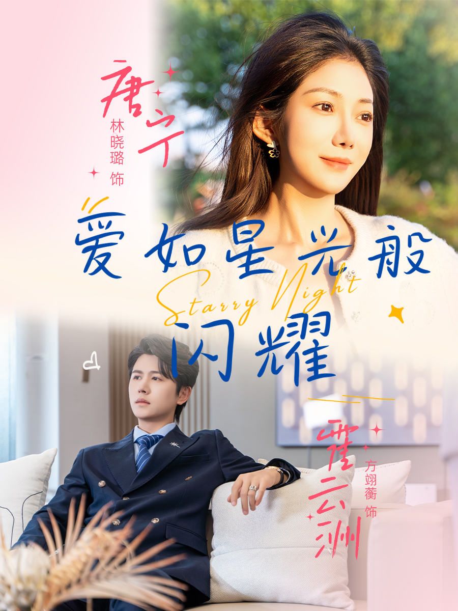 爱如星光般闪耀55集全集完整版未删减免费在线观看,方翊蘅&林晓璐主演,百度网盘夸克网盘资源分享下载  第1张 爱如星光般闪耀55集全集完整版未删减免费在线观看,方翊蘅&林晓璐主演,百度网盘夸克网盘资源分享下载  第1张