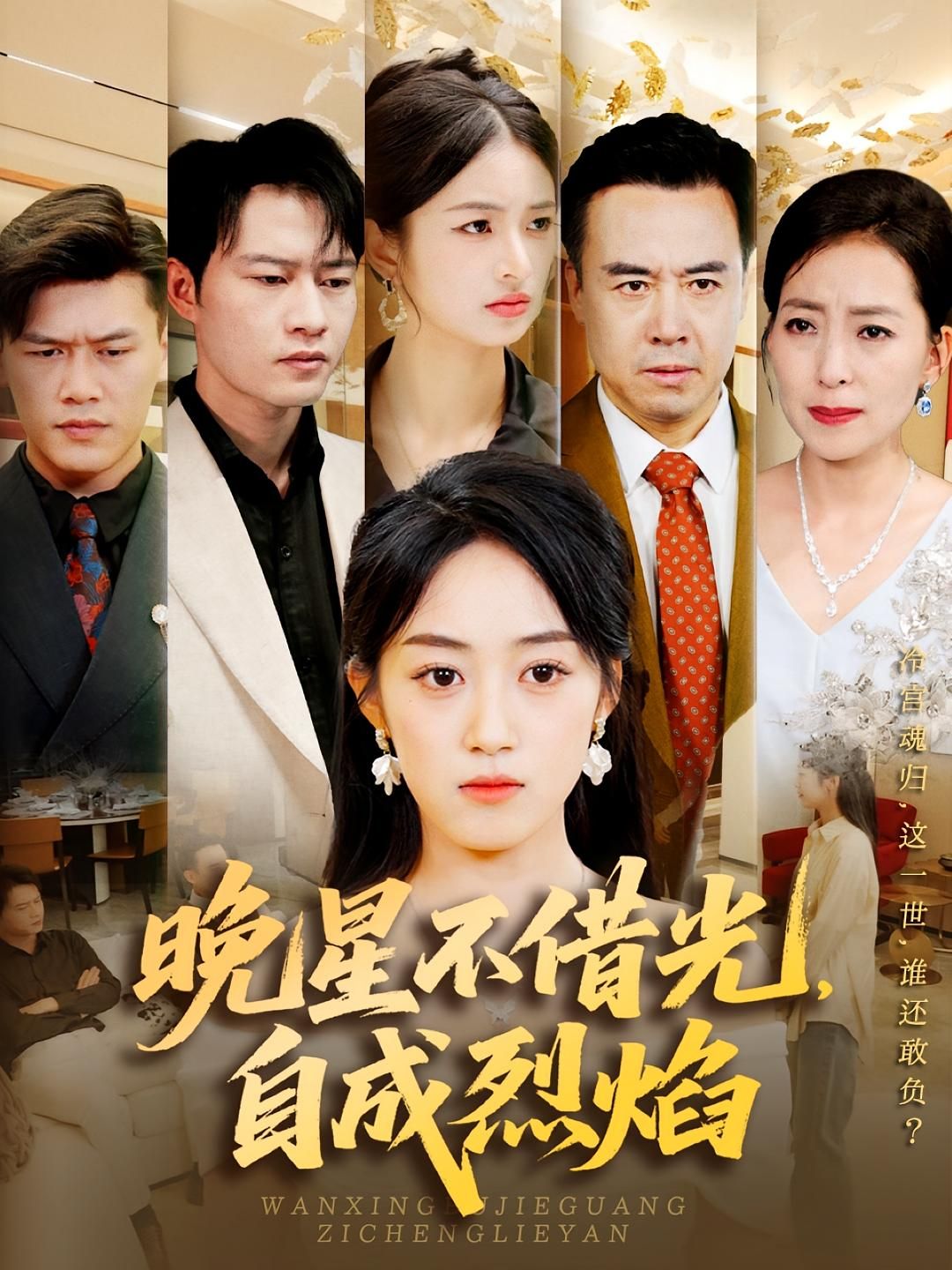 热门短剧晚星不借光自成烈焰65集黄谋&薛琪慧主演，全集完整版免费在线观看未删减，实时更新百度网盘夸克网盘资源分享下载  第1张