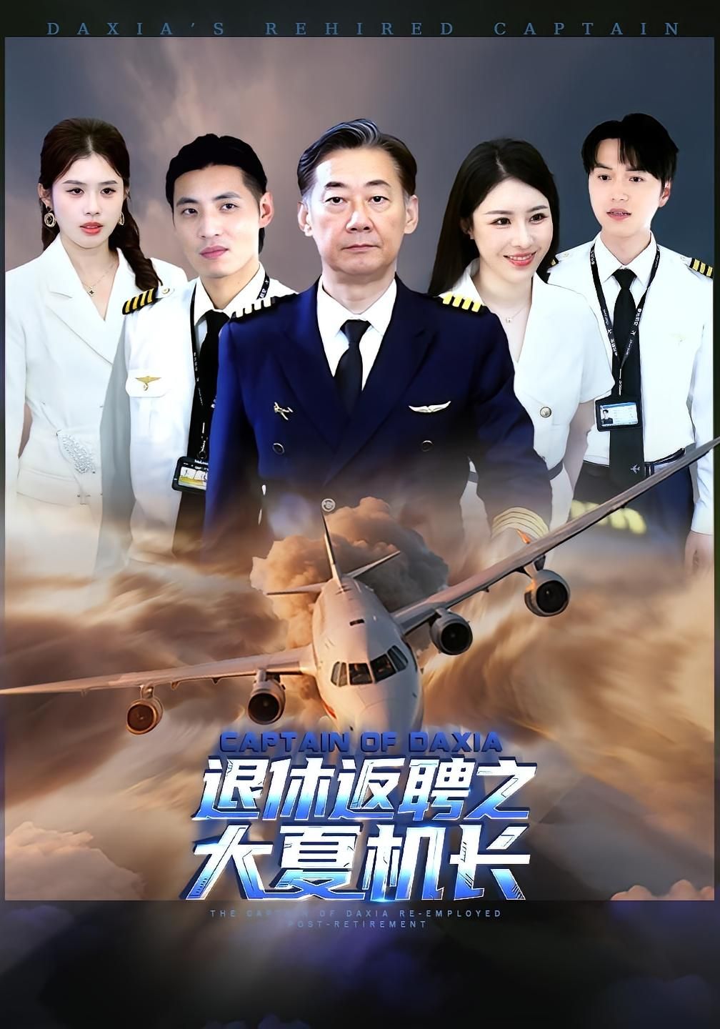 热门短剧退休返聘之大夏机长98集全集 姚小艺应新新主演 未删减版免费在线观看 百度网盘夸克资源分享下载  第1张 热门短剧退休返聘之大夏机长98集全集 姚小艺应新新主演 未删减版免费在线观看 百度网盘夸克资源分享下载  第1张