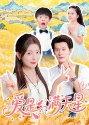 热门短剧《爱是满天星(61集)冯伊洋》 全集完整版免费在线观看播放未删减版资源,短剧百度网盘夸克网盘免费资源速存分享下载  第1张 热门短剧《爱是满天星(61集)冯伊洋》 全集完整版免费在线观看播放未删减版资源,短剧百度网盘夸克网盘免费资源速存分享下载  第1张