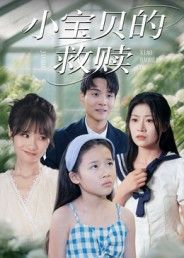 热门短剧小宝贝的救赎32集刘慧琪主演 全集完整版免费在线观看未删减 百度网盘夸克网盘免费资源下载  第1张 热门短剧小宝贝的救赎32集刘慧琪主演 全集完整版免费在线观看未删减 百度网盘夸克网盘免费资源下载  第1张