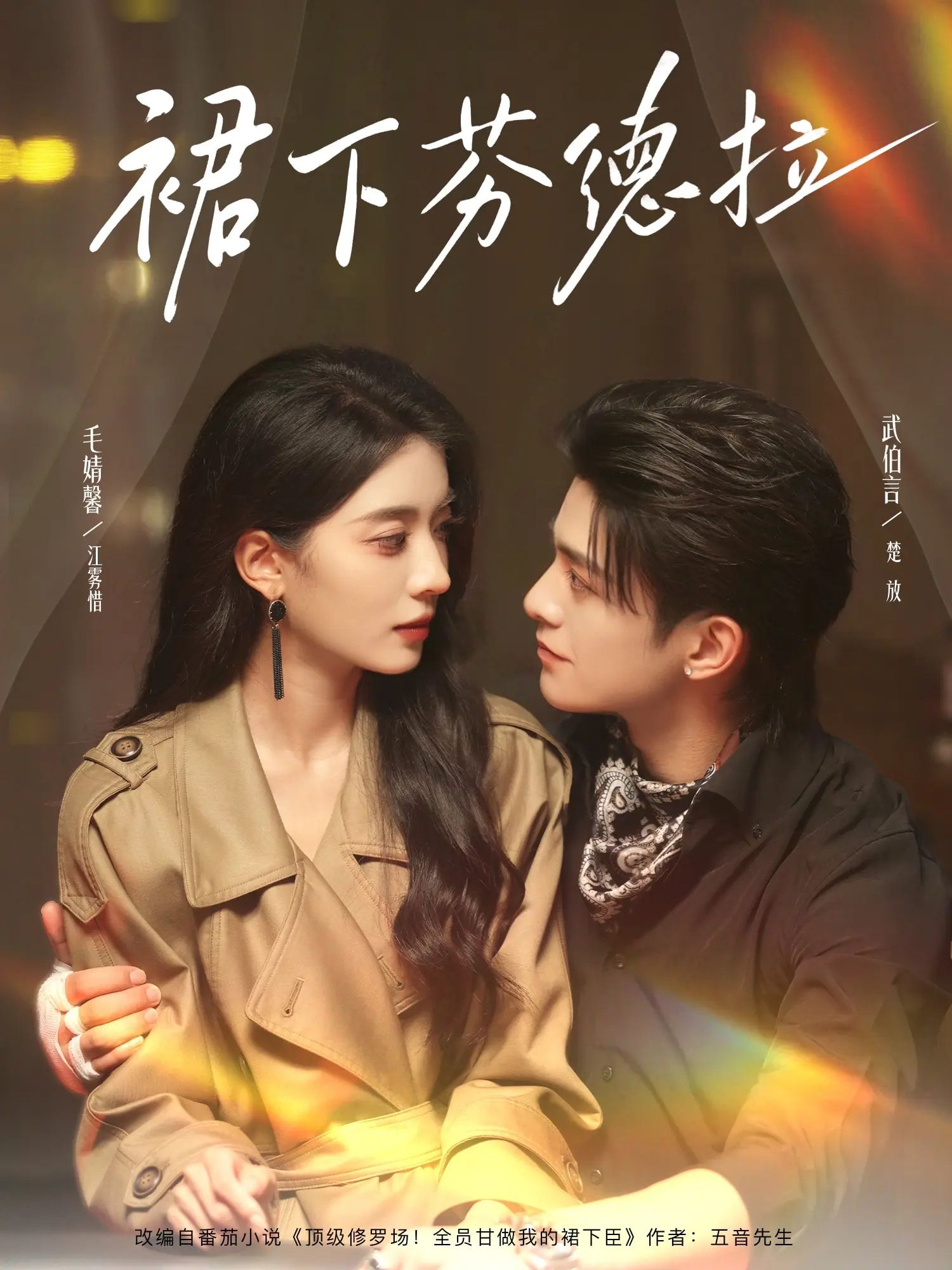 短剧裙下芬德拉(84集)武伯言&毛靖馨主演,全集完整版免费无卡顿在线观看,未删减版资源,百度网盘夸克网盘免费下载分享  第1张 短剧裙下芬德拉(84集)武伯言&毛靖馨主演,全集完整版免费无卡顿在线观看,未删减版资源,百度网盘夸克网盘免费下载分享  第1张