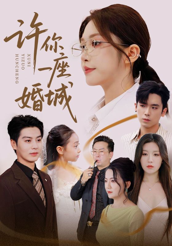 热门短剧许你一座婚城69集全集 吴毅非艾泓辰主演 免费无广告在线观看未删减版 百度网盘夸克网盘资源分享下载  第1张 热门短剧许你一座婚城69集全集 吴毅非艾泓辰主演 免费无广告在线观看未删减版 百度网盘夸克网盘资源分享下载  第1张