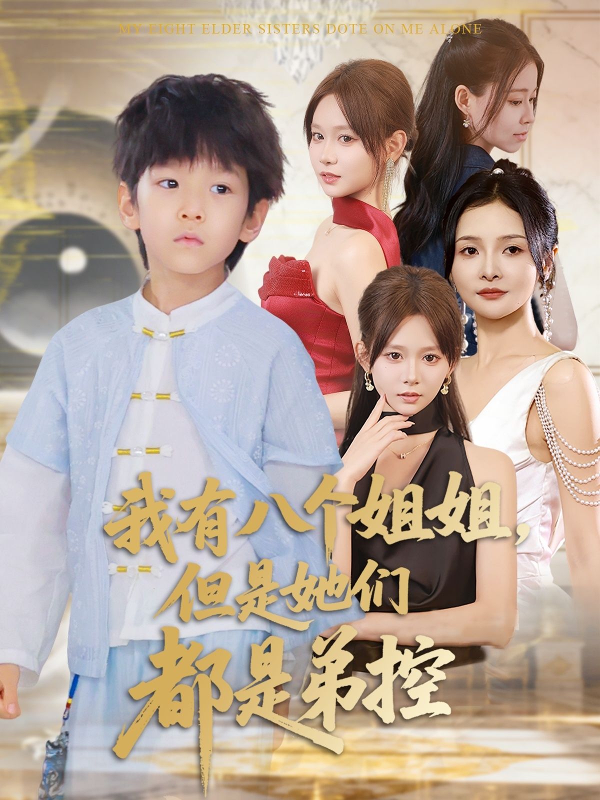 热门短剧我有八个姐姐但是她们都是弟控83集全集未删减 喻世棋胡嘉倪主演 免费稳定在线观看 百度网盘夸克网盘资源分享下载  第1张 热门短剧我有八个姐姐但是她们都是弟控83集全集未删减 喻世棋胡嘉倪主演 免费稳定在线观看 百度网盘夸克网盘资源分享下载  第1张