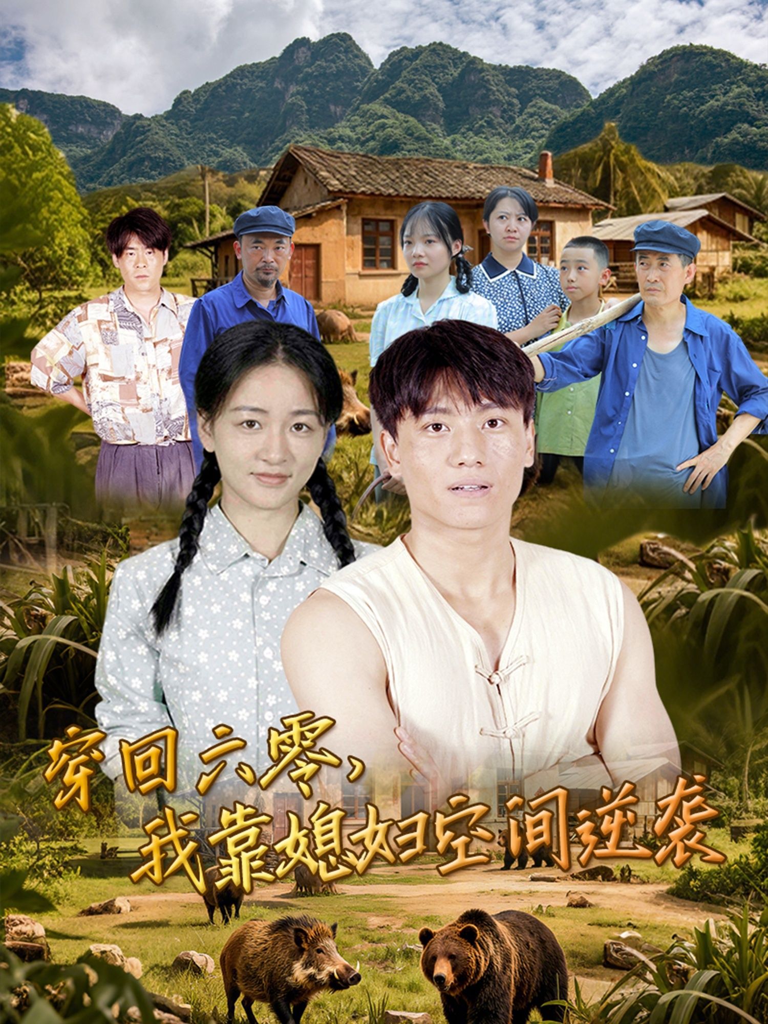 热门短剧穿回六零我靠媳妇空间逆袭80集全集未删减版 张晓宇&张君主演,免费在线观看播放,百度网盘夸克网盘资源分享下载  第1张 热门短剧穿回六零我靠媳妇空间逆袭80集全集未删减版 张晓宇&张君主演,免费在线观看播放,百度网盘夸克网盘资源分享下载  第1张