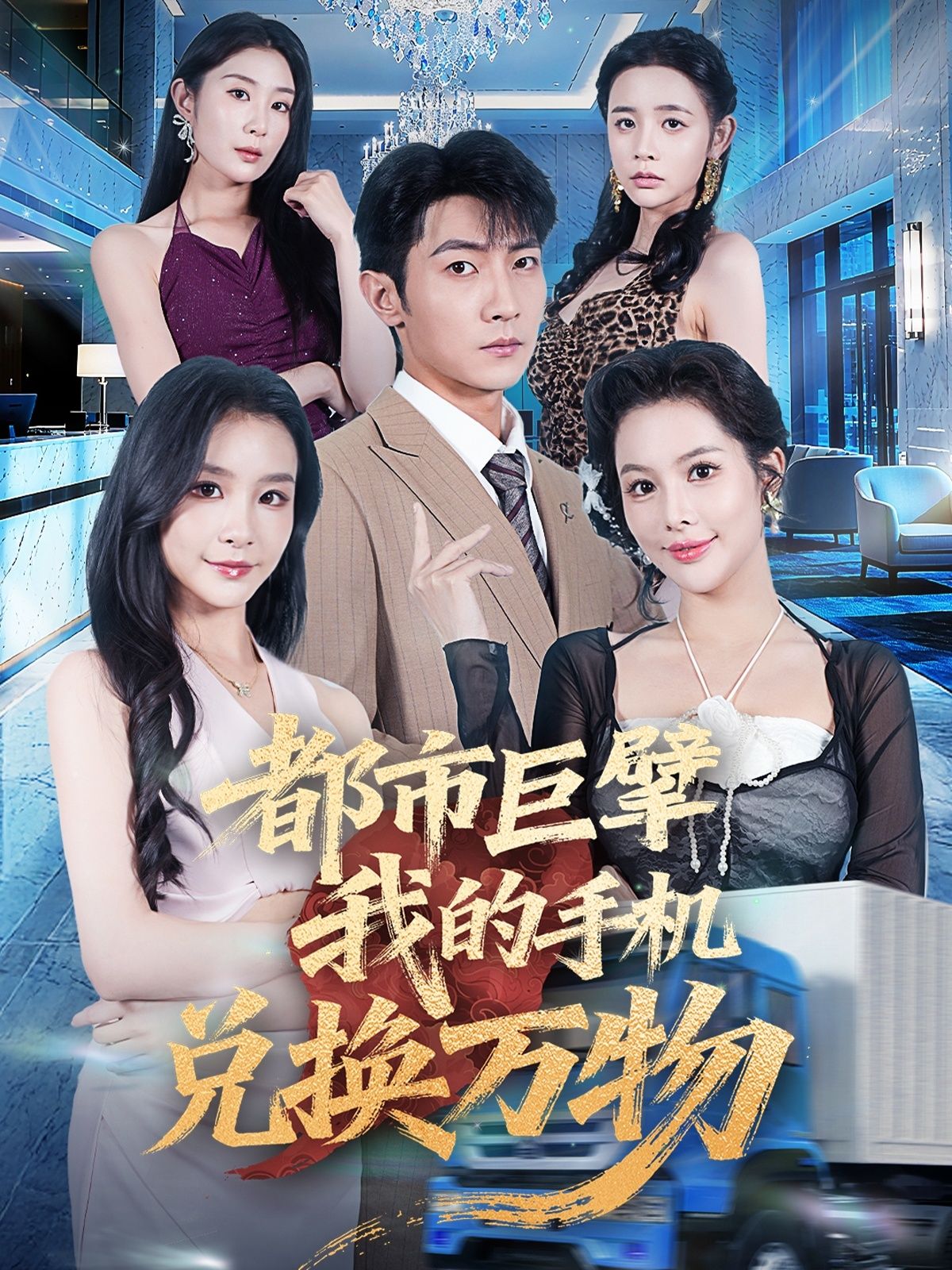 热门短剧都市巨擘我的手机兑换万物金锦灿王子铭主演62集全集完整版未删减,免费稳定在线观看,百度网盘夸克网盘资源分享下载  第1张 热门短剧都市巨擘我的手机兑换万物金锦灿王子铭主演62集全集完整版未删减,免费稳定在线观看,百度网盘夸克网盘资源分享下载  第1张