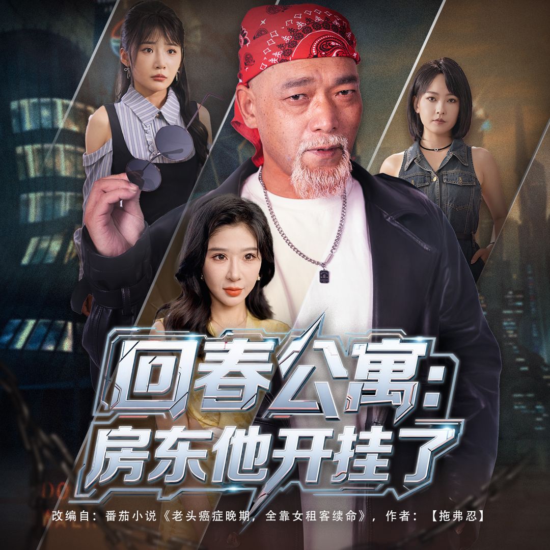 热门短剧回春公寓房东他开挂了60集全集完整版免费无卡顿在线观看 王妍杨文选主演 百度网盘夸克网盘未删减版资源分享下载  第1张