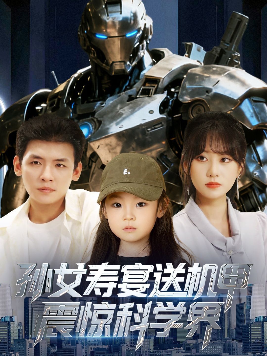 热门短剧孙女寿宴送机甲震惊科学界61集李源&嘉怡全集实时更新,免费在线观看未删减版,百度网盘夸克网盘资源下载分享  第1张 热门短剧孙女寿宴送机甲震惊科学界61集李源&嘉怡全集实时更新,免费在线观看未删减版,百度网盘夸克网盘资源下载分享  第1张