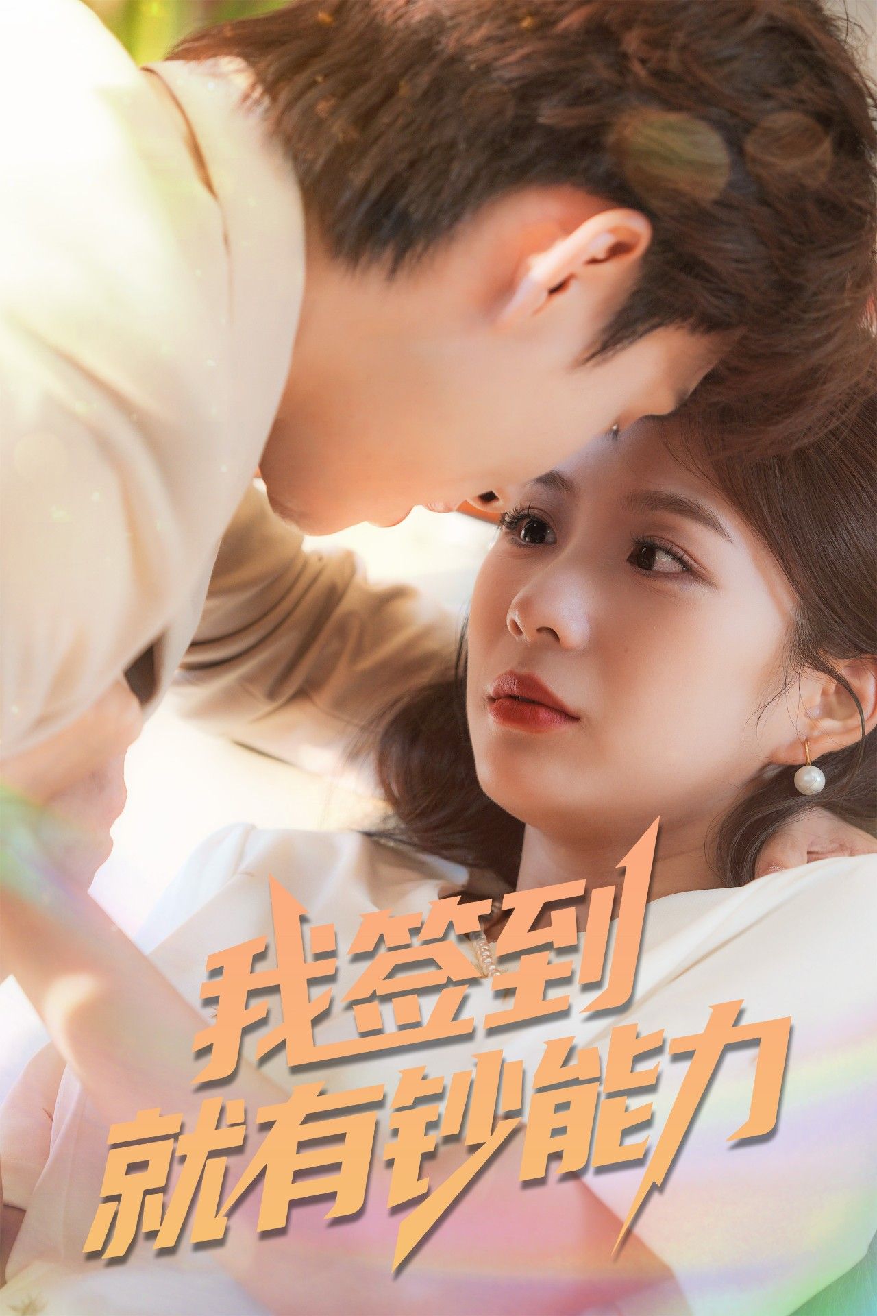 热门短剧我签到就有钞能力61集全集 林念庆&沈澜主演 免费在线观看未删减版 百度网盘夸克网盘资源下载 稳定播放完整版  第1张