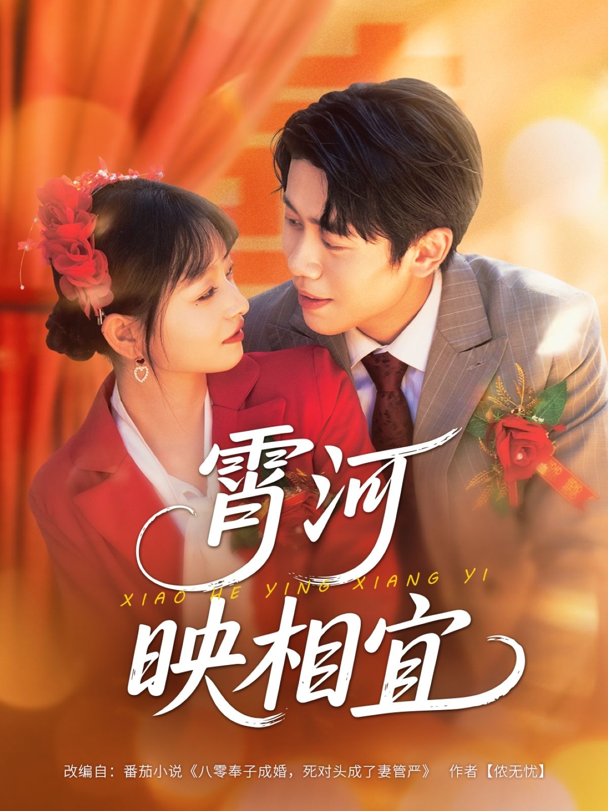 霄河映相宜周越雯雯主演80集全集完整版免费在线观看未删减版百度网盘夸克网盘资源速存分享下载  第1张 霄河映相宜周越雯雯主演80集全集完整版免费在线观看未删减版百度网盘夸克网盘资源速存分享下载  第1张