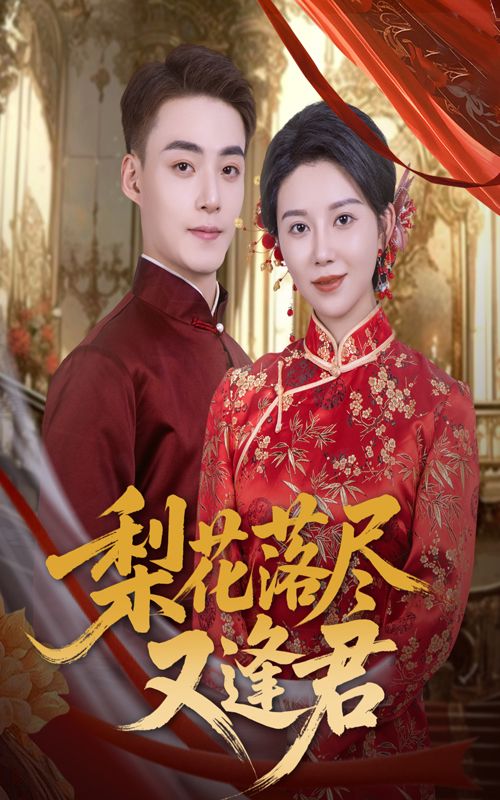 免费观看梨花落尽又逢君(61集)孔莹莹申阳全集完整版无广告未删减版 百度网盘夸克网盘资源分享下载  第1张 免费观看梨花落尽又逢君(61集)孔莹莹申阳全集完整版无广告未删减版 百度网盘夸克网盘资源分享下载  第1张