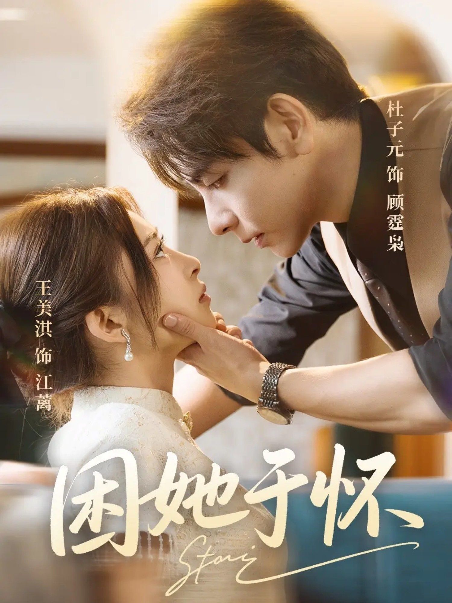 热门短剧困她于怀60集王美淇&杜子元主演,全集完整版免费观看在线播放未删减版,百度网盘夸克网盘资源分享下载  第1张 热门短剧困她于怀60集王美淇&杜子元主演,全集完整版免费观看在线播放未删减版,百度网盘夸克网盘资源分享下载  第1张