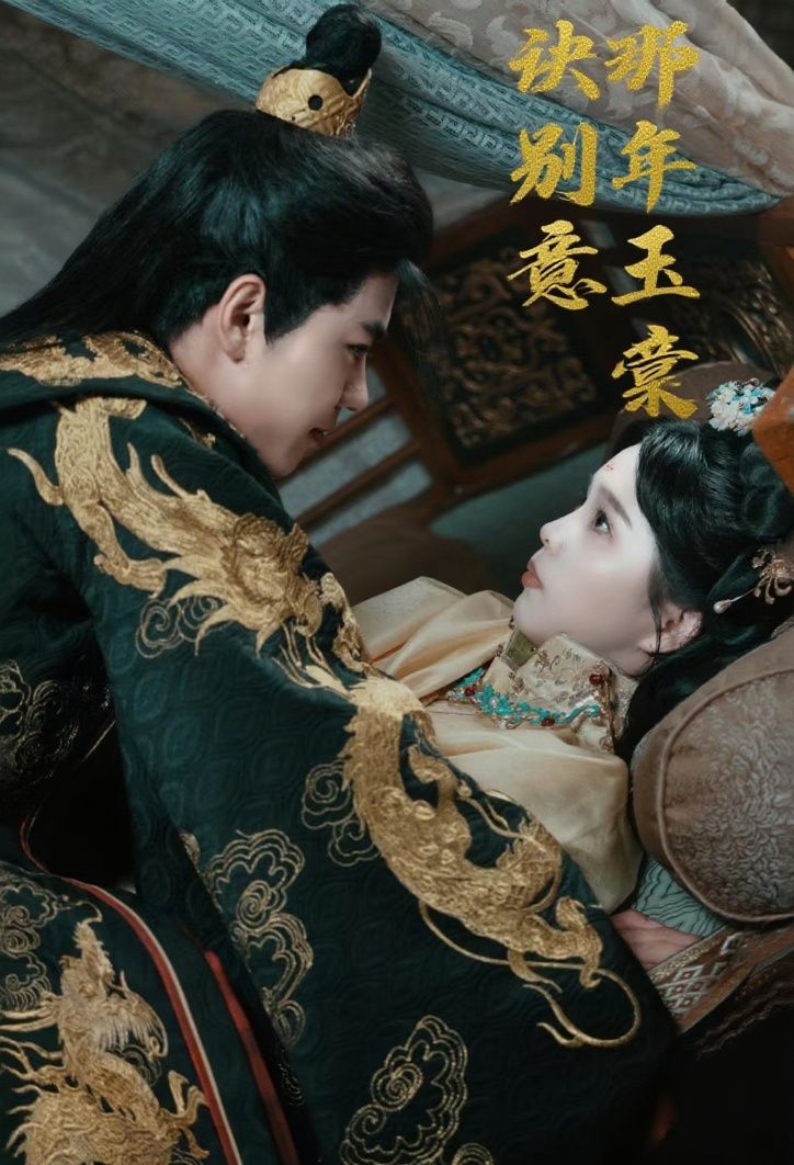 热门短剧那年玉棠诀别意62集韩宇宏张东梓主演，全集完整版免费在线观看未删减，百度网盘夸克网盘资源分享下载  第1张