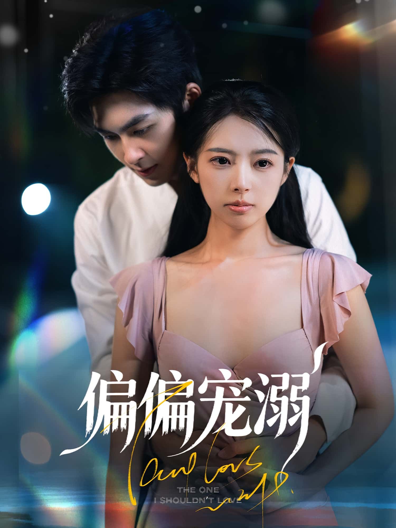 偏偏宠溺63集刘梦婷袁钰菱热门短剧 全集完整版免费在线观看未删减 百度夸克网盘资源下载  第1张 偏偏宠溺63集刘梦婷袁钰菱热门短剧 全集完整版免费在线观看未删减 百度夸克网盘资源下载  第1张