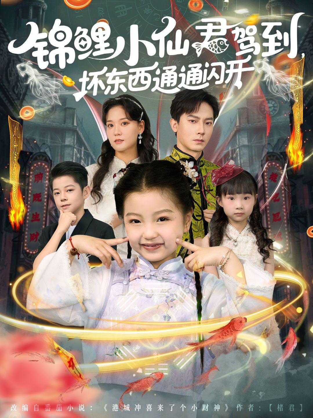 热门短剧锦鲤小仙君驾到坏东西通通闪开68集全集完整版免费在线观看未删减版 程泽章&孟佳玉主演 百度网盘夸克网盘免费资源分享下载  第1张