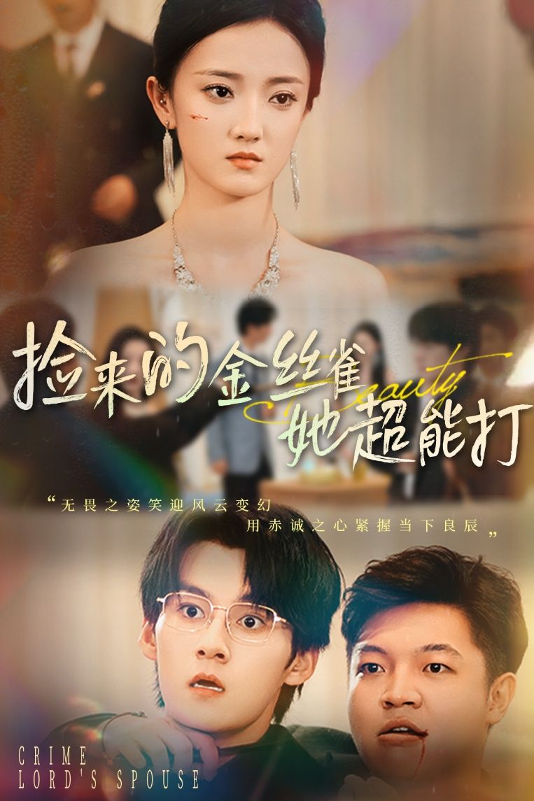 热门短剧捡来的金丝雀她超能打&小娇夫领证后夫人不装了余浩明刘雨航65级全集未删减免费在线观看,百度网盘夸克网盘资源下载分享  第1张 热门短剧捡来的金丝雀她超能打&小娇夫领证后夫人不装了余浩明刘雨航65级全集未删减免费在线观看,百度网盘夸克网盘资源下载分享  第1张