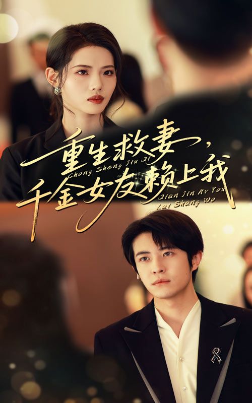 重生救妻千金女友赖上我63集全 耿嘉唯董洁主演 全集完整版未删减 免费在线观看 百度网盘夸克网盘资源下载  第1张 重生救妻千金女友赖上我63集全 耿嘉唯董洁主演 全集完整版未删减 免费在线观看 百度网盘夸克网盘资源下载  第1张