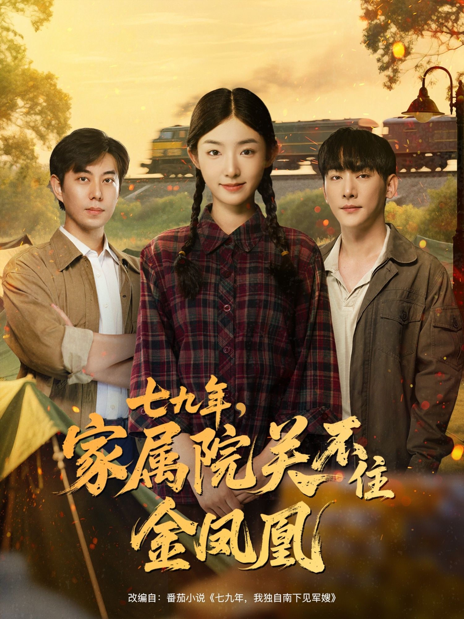 热门短剧七九年家属院关不住金凤凰60集全集完整版未删减 于轩鸿灏牛静捷主演 极速免费在线观看 百度网盘夸克网盘免费资源分享下载  第1张 热门短剧七九年家属院关不住金凤凰60集全集完整版未删减 于轩鸿灏牛静捷主演 极速免费在线观看 百度网盘夸克网盘免费资源分享下载  第1张