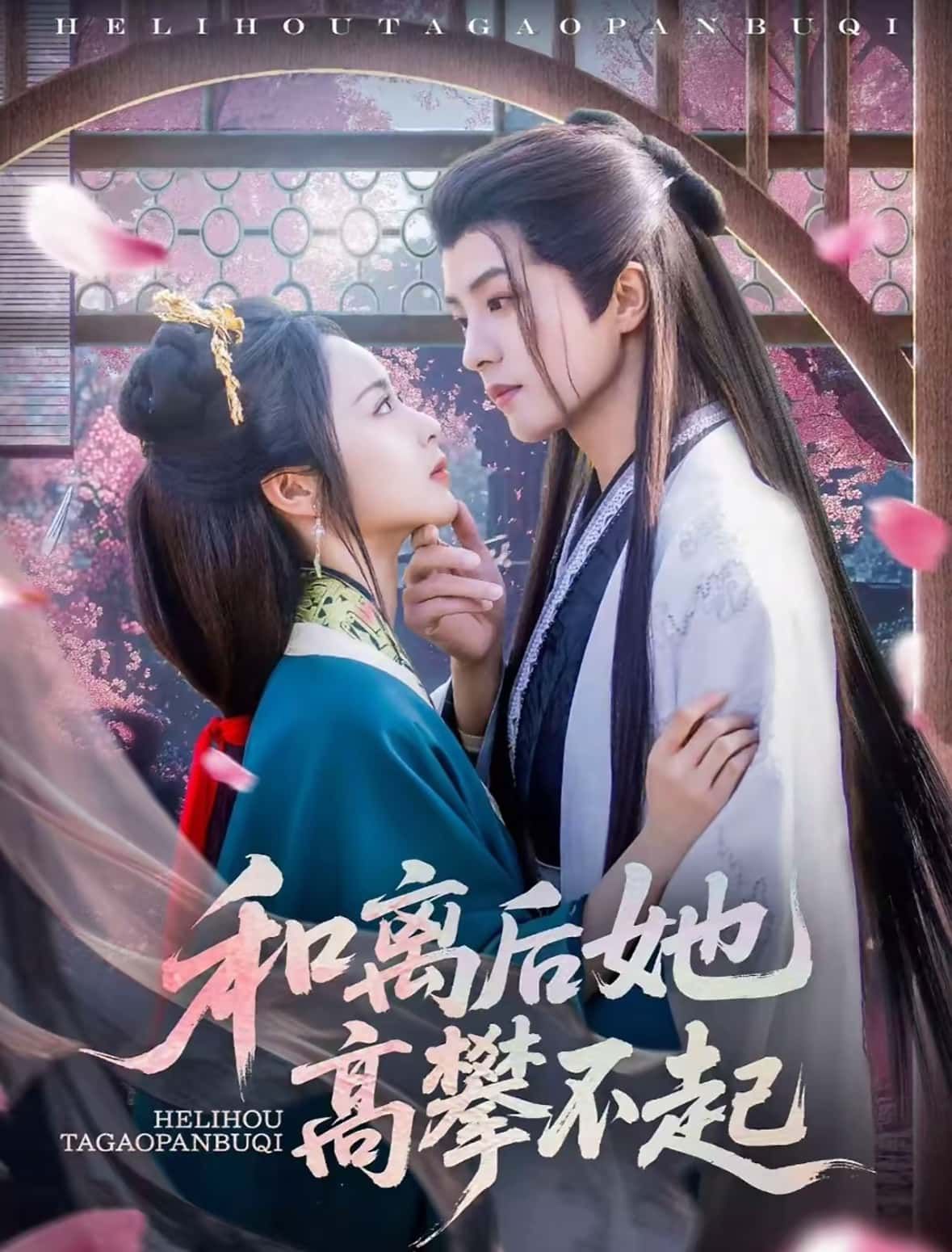 热门短剧和离后她高攀不起85集陈云廷姚慧主演,全集完整版未删减免费在线观看,百度网盘夸克网盘资源秒存分享下载  第1张 热门短剧和离后她高攀不起85集陈云廷姚慧主演,全集完整版未删减免费在线观看,百度网盘夸克网盘资源秒存分享下载  第1张