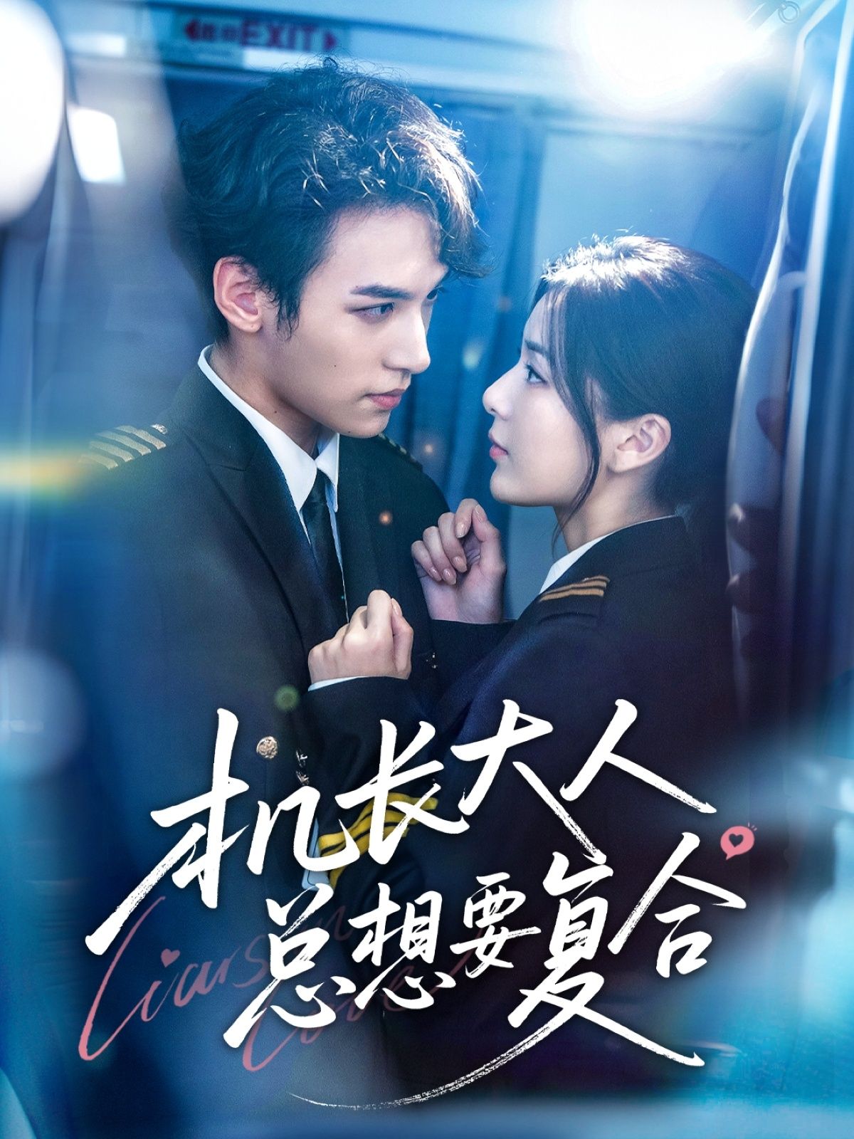 热门短剧机长大人总想要复合60集郑舒环邢亦凌全集更新完毕免费在线观看未删减版百度夸克网盘资源下载  第1张 热门短剧机长大人总想要复合60集郑舒环邢亦凌全集更新完毕免费在线观看未删减版百度夸克网盘资源下载  第1张