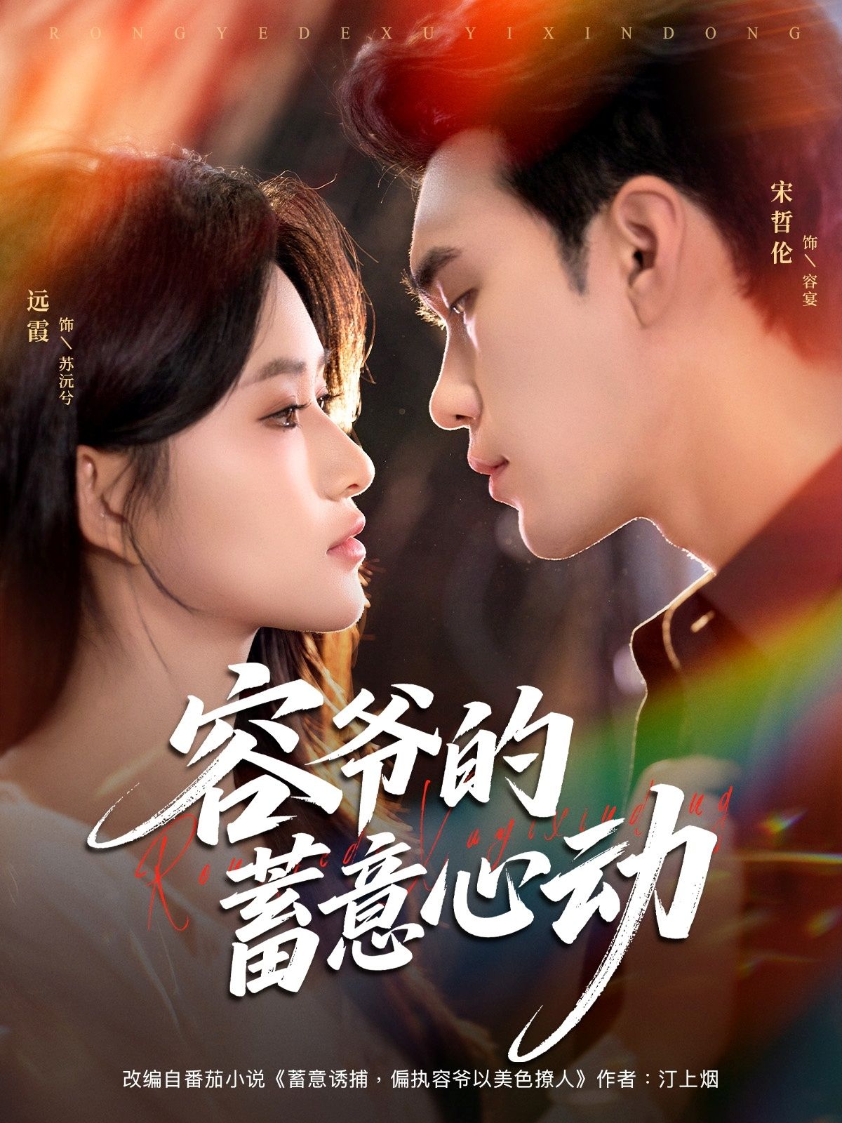 热门短剧容爷的蓄意心动全集(81集)宋哲伦&远霞 完整版更新完毕 免费在线观看播放 未删减版 百度网盘夸克网盘免费资源分享下载  第1张 热门短剧容爷的蓄意心动全集(81集)宋哲伦&远霞 完整版更新完毕 免费在线观看播放 未删减版 百度网盘夸克网盘免费资源分享下载  第1张