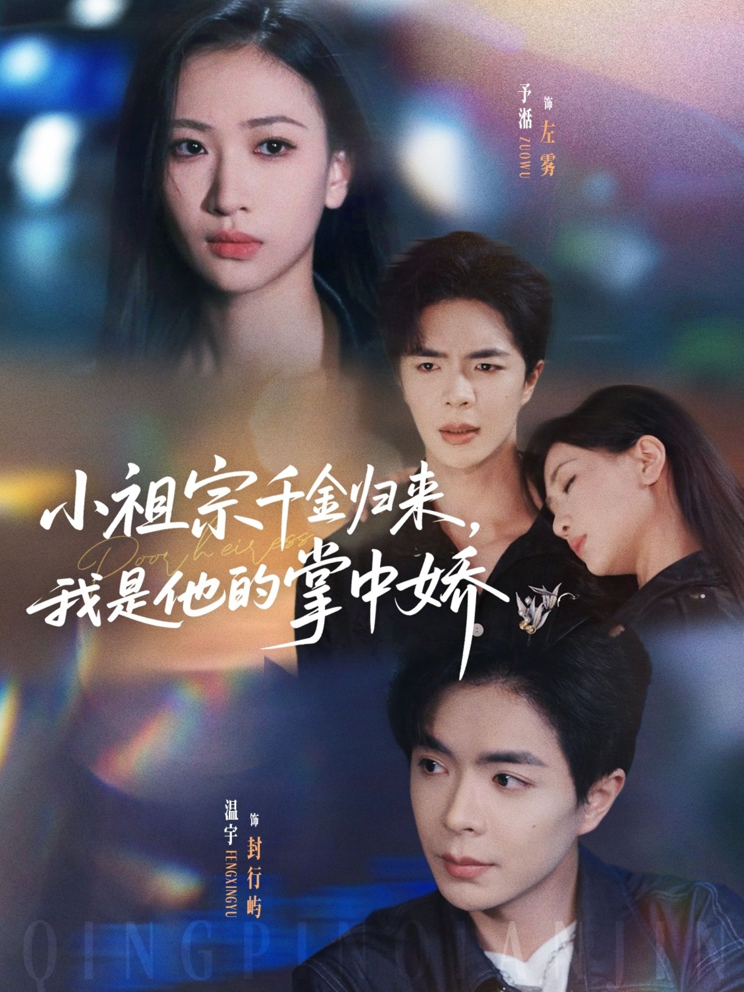 热门短剧小祖宗千金归来我是他的掌中娇温宇&张予湉主演,80集全集完整版免费无需注册在线观看,未删减版百度网盘夸克网盘资源分享下载  第1张 热门短剧小祖宗千金归来我是他的掌中娇温宇&张予湉主演,80集全集完整版免费无需注册在线观看,未删减版百度网盘夸克网盘资源分享下载  第1张