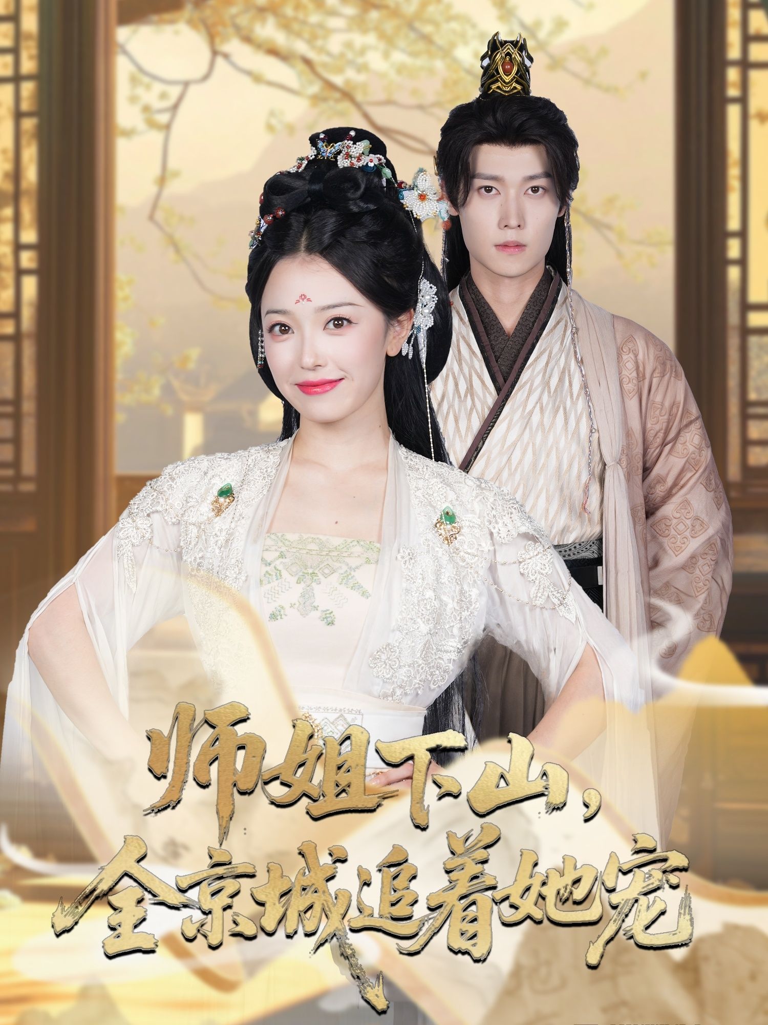 热门短剧她修仙的你惹她干嘛 师姐下山全京城追着她宠52集全集更新完毕 盛一辰乌日丽格主演 免费在线观看未删减版 百度网盘夸克网盘资源下载  第1张 热门短剧她修仙的你惹她干嘛 师姐下山全京城追着她宠52集全集更新完毕 盛一辰乌日丽格主演 免费在线观看未删减版 百度网盘夸克网盘资源下载  第1张