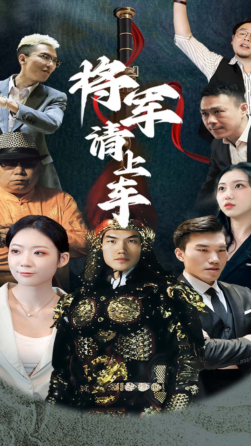 热门短剧将军请上车91集全集未删减版免费在线观看，百度网盘夸克网盘资源免费分享下载  第1张