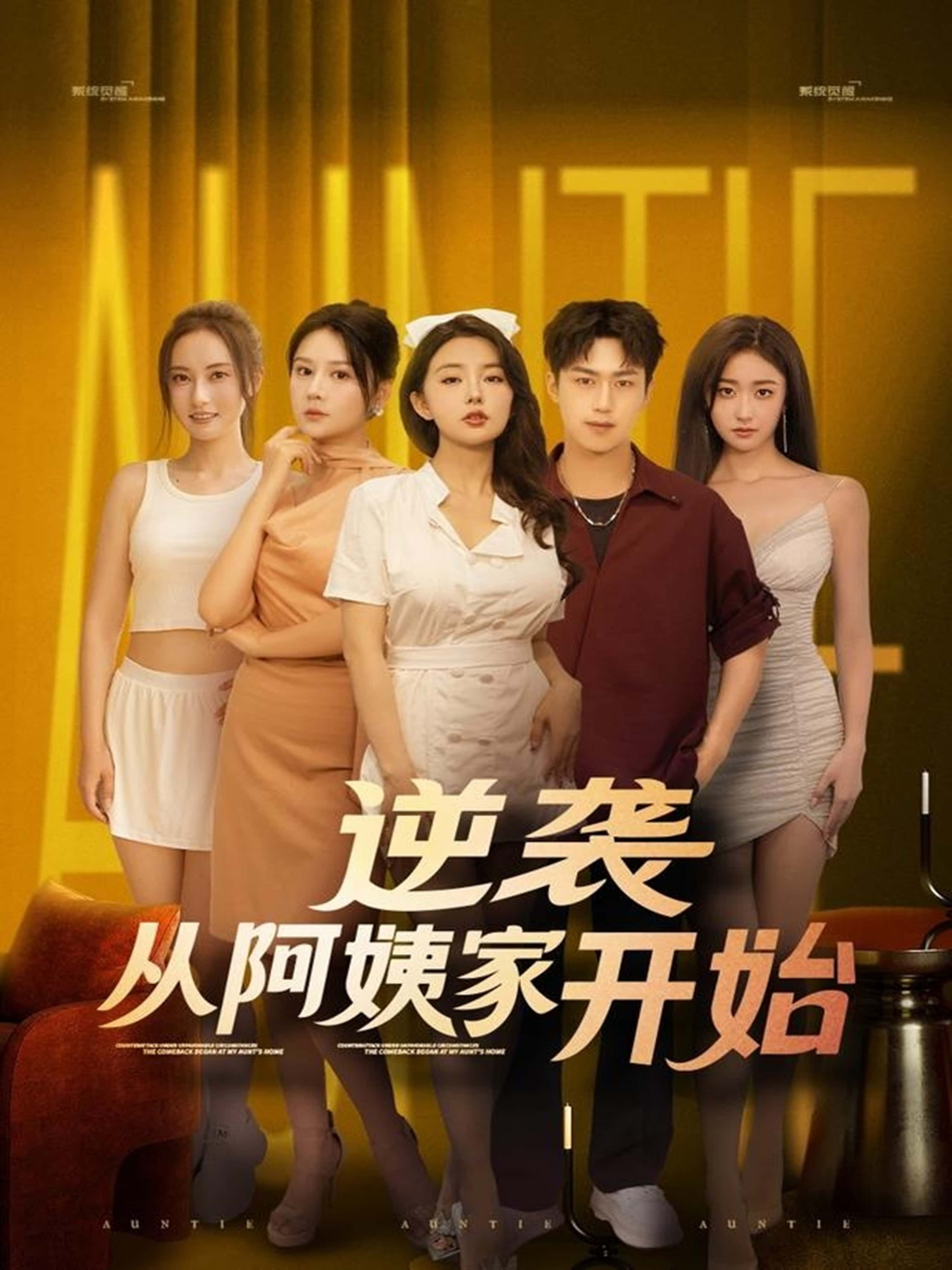 热门短剧《逆袭从阿姨家开始 (73集)》 全集完整版极速免费在线观看播放未删减版资源,短剧百度网盘夸克网盘免费资源分享下载  第1张 热门短剧《逆袭从阿姨家开始 (73集)》 全集完整版极速免费在线观看播放未删减版资源,短剧百度网盘夸克网盘免费资源分享下载  第1张