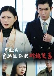 毕业后资助生和我断绝关系于介平&陈诺主演60集全集完整版超清未删减免费在线观看,百度网盘夸克网盘资源分享下载  第1张 毕业后资助生和我断绝关系于介平&陈诺主演60集全集完整版超清未删减免费在线观看,百度网盘夸克网盘资源分享下载  第1张