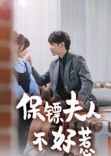 热门短剧保镖夫人不好惹(56集)钟政主演全集未删减版,免费在线观看播放,百度网盘夸克网盘资源分享下载  第1张 热门短剧保镖夫人不好惹(56集)钟政主演全集未删减版,免费在线观看播放,百度网盘夸克网盘资源分享下载  第1张