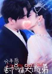 热门短剧分手后封总痛哭流涕64集张添景王欣滢主演,全集完整版免费无需注册在线观看,未删减版资源,百度网盘夸克网盘免费分享下载  第1张 热门短剧分手后封总痛哭流涕64集张添景王欣滢主演,全集完整版免费无需注册在线观看,未删减版资源,百度网盘夸克网盘免费分享下载  第1张