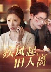 热门短剧疾风起旧人离32集全集薛海威刘灿未删减版免费在线观看,百度网盘夸克网盘资源免费分享下载  第1张 热门短剧疾风起旧人离32集全集薛海威刘灿未删减版免费在线观看,百度网盘夸克网盘资源免费分享下载  第1张