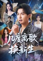 几度离歌换新生孙虎城张棠主演69集全集完整版未删减免费在线观看,百度网盘夸克网盘资源免费分享下载  第1张 几度离歌换新生孙虎城张棠主演69集全集完整版未删减免费在线观看,百度网盘夸克网盘资源免费分享下载  第1张